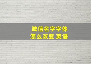 微信名字字体怎么改变 英语