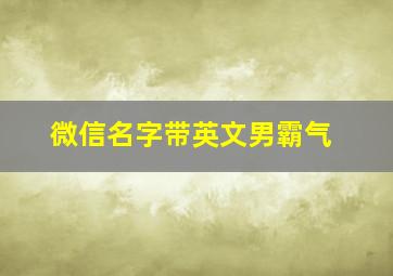 微信名字带英文男霸气