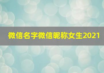 微信名字微信昵称女生2021