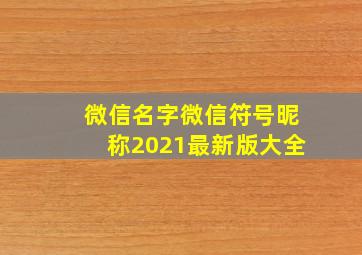 微信名字微信符号昵称2021最新版大全