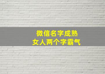 微信名字成熟女人两个字霸气