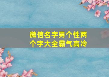 微信名字男个性两个字大全霸气高冷