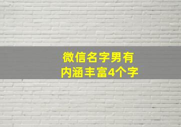 微信名字男有内涵丰富4个字