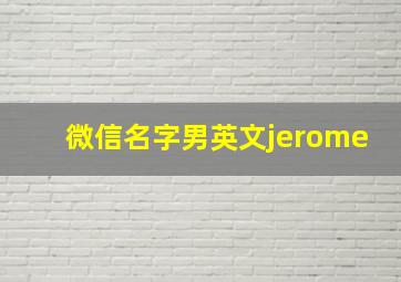 微信名字男英文jerome