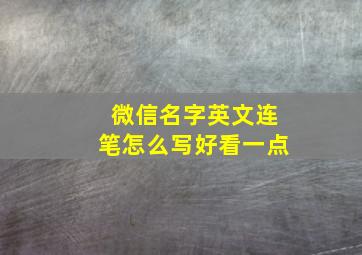 微信名字英文连笔怎么写好看一点