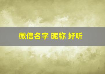 微信名字 昵称 好听