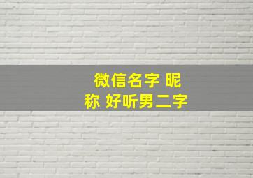 微信名字 昵称 好听男二字