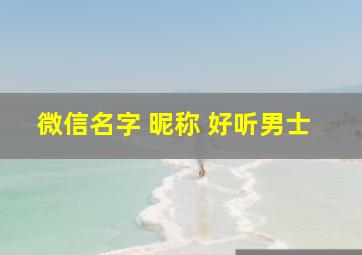 微信名字 昵称 好听男士