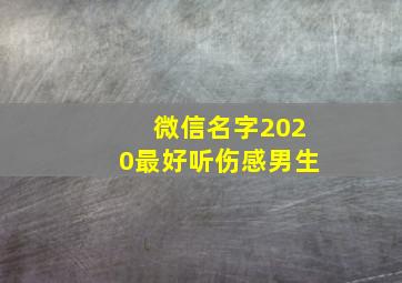 微信名字2020最好听伤感男生