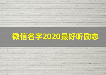 微信名字2020最好听励志