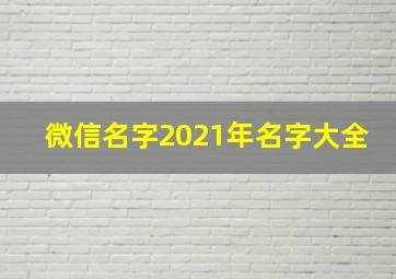 微信名字2021年名字大全