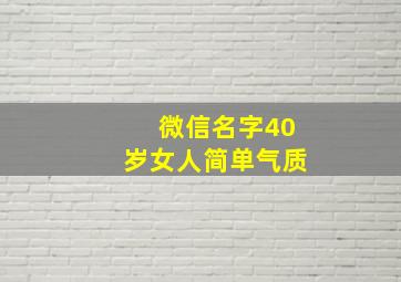 微信名字40岁女人简单气质