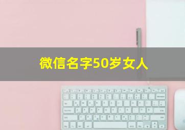 微信名字50岁女人