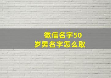 微信名字50岁男名字怎么取