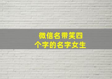 微信名带笑四个字的名字女生