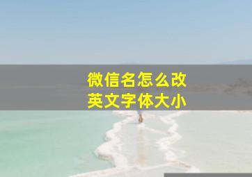 微信名怎么改英文字体大小