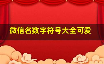 微信名数字符号大全可爱