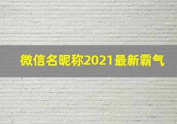 微信名昵称2021最新霸气