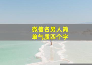 微信名男人简单气质四个字