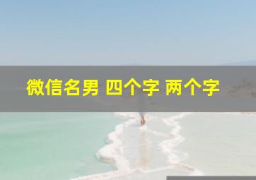 微信名男 四个字 两个字