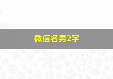 微信名男2字