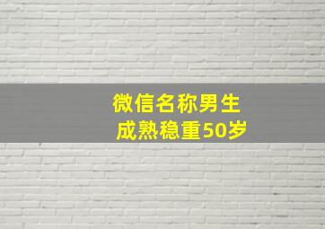 微信名称男生成熟稳重50岁