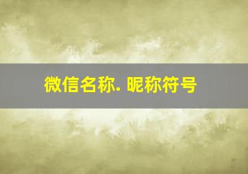 微信名称. 昵称符号