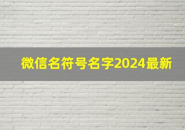 微信名符号名字2024最新