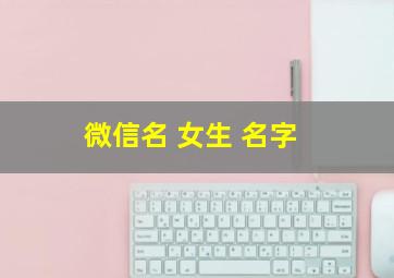 微信名 女生 名字