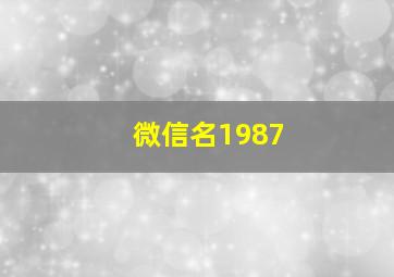 微信名1987