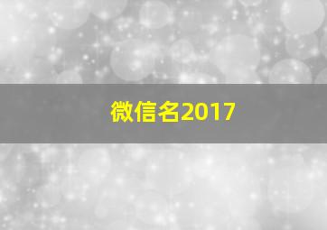 微信名2017