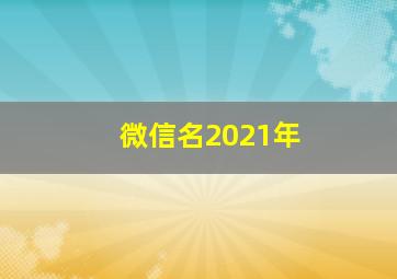 微信名2021年