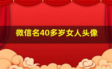 微信名40多岁女人头像