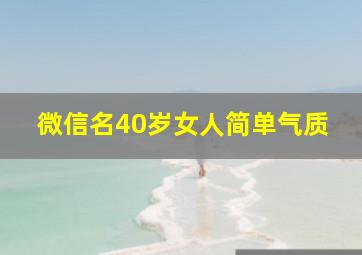 微信名40岁女人简单气质