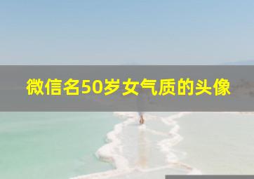 微信名50岁女气质的头像