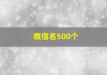 微信名500个