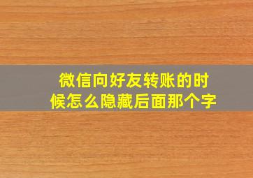 微信向好友转账的时候怎么隐藏后面那个字