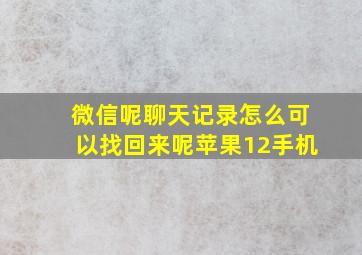 微信呢聊天记录怎么可以找回来呢苹果12手机