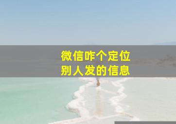 微信咋个定位别人发的信息