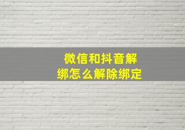 微信和抖音解绑怎么解除绑定