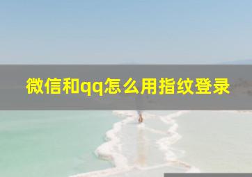 微信和qq怎么用指纹登录