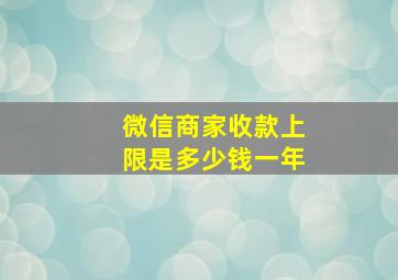 微信商家收款上限是多少钱一年