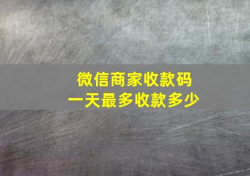 微信商家收款码一天最多收款多少