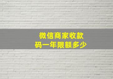 微信商家收款码一年限额多少