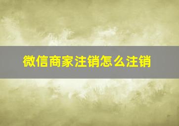 微信商家注销怎么注销