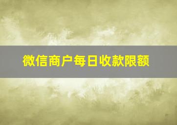 微信商户每日收款限额