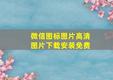 微信图标图片高清图片下载安装免费