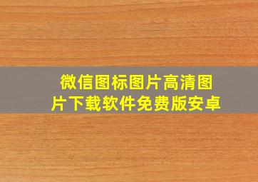 微信图标图片高清图片下载软件免费版安卓