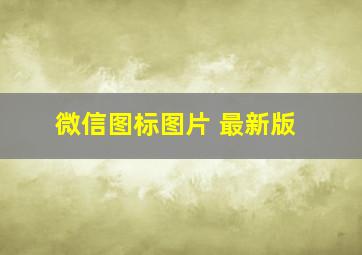 微信图标图片 最新版