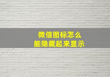 微信图标怎么能隐藏起来显示